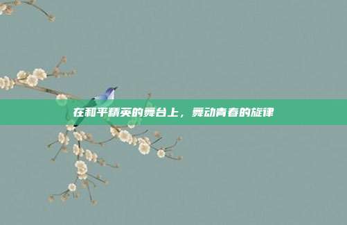 在和平精英的舞台上,舞动青春的旋律