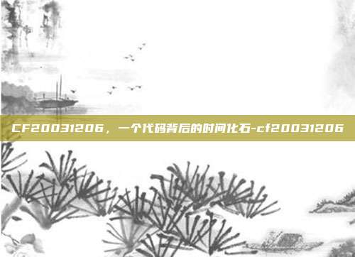 CF20031206，一个代码背后的时间化石-cf20031206