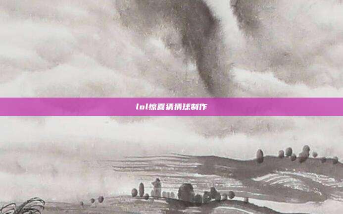 lol惊喜猜猜球制作