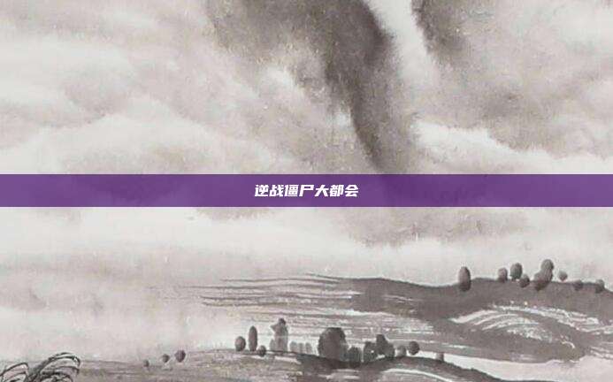 逆战僵尸大都会