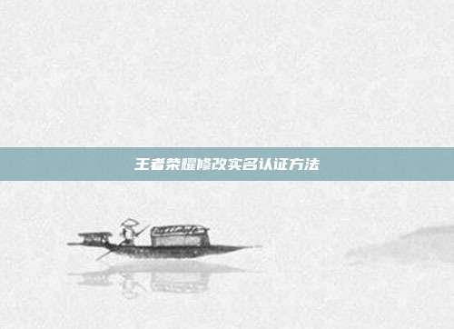 王者荣耀修改实名认证方法