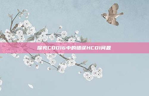 探究COD16中的错误HCD1问题