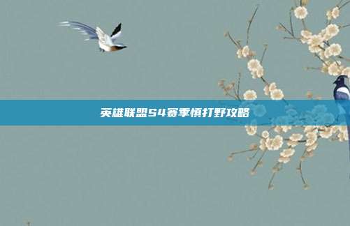 英雄联盟S4赛季慎打野攻略