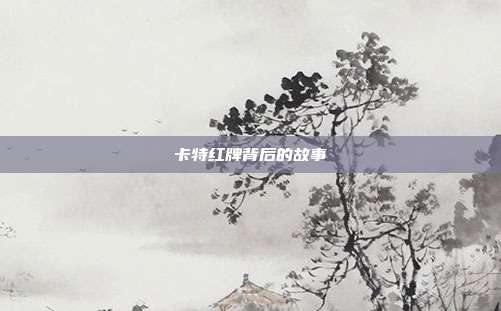 卡特红牌背后的故事
