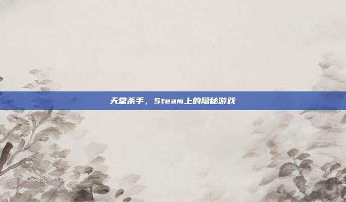 天堂杀手,Steam上的隐秘游戏