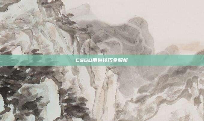 CSGO甩包技巧全解析