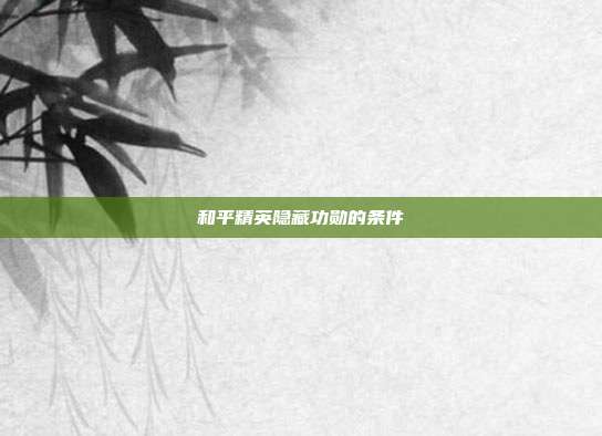 和平精英隐藏功勋的条件