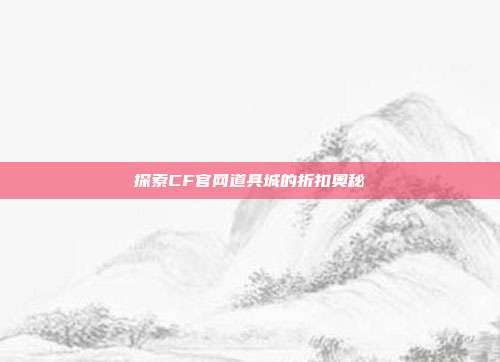 探索CF官网道具城的折扣奥秘