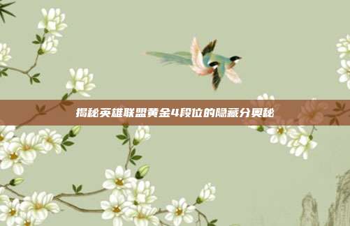 揭秘英雄联盟黄金4段位的隐藏分奥秘
