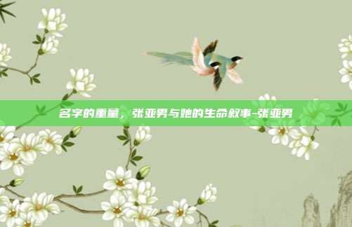 名字的重量,张亚男与她的生命叙事-张亚男