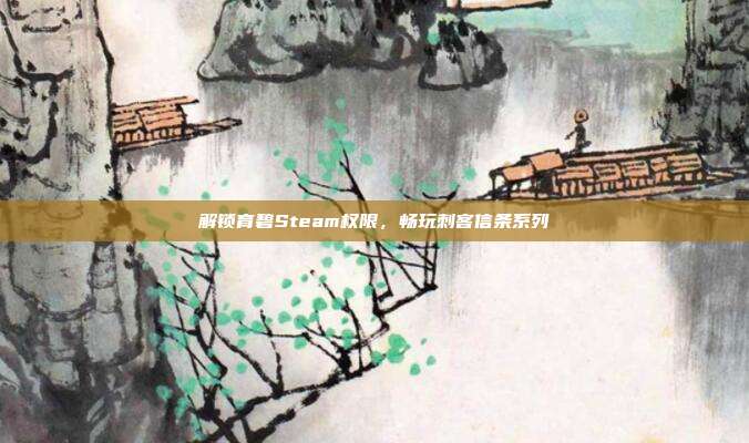 解锁育碧Steam权限，畅玩刺客信条系列