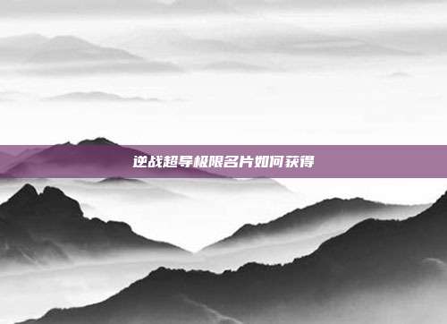 逆战超导极限名片如何获得