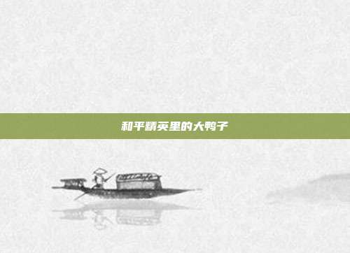 和平精英里的大鸭子