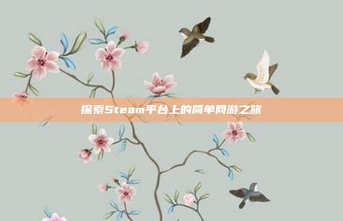 探索Steam平台上的简单网游之旅
