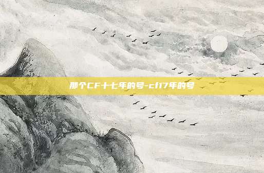 那个CF十七年的号-cf17年的号