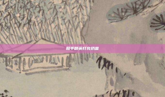 和平精英打完扔雷