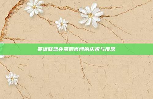 英雄联盟夺冠后官博的庆祝与反思