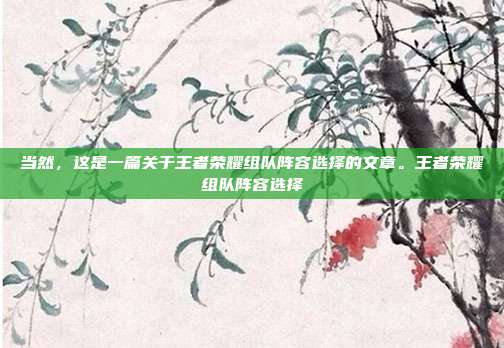 当然，这是一篇关于王者荣耀组队阵容选择的文章。王者荣耀组队阵容选择