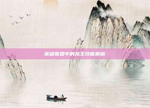 英雄联盟中的龙王技能解析