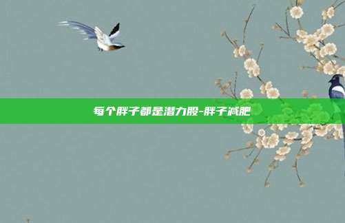 每个胖子都是潜力股-胖子减肥