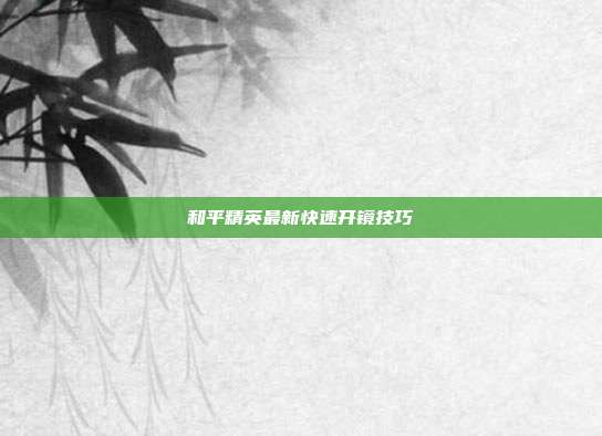 和平精英最新快速开镜技巧
