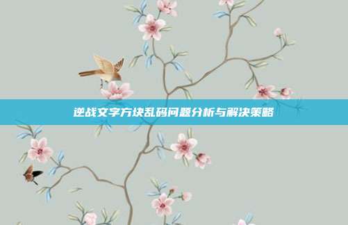 逆战文字方块乱码问题分析与解决策略