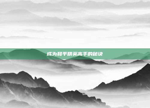 成为和平精英高手的秘诀