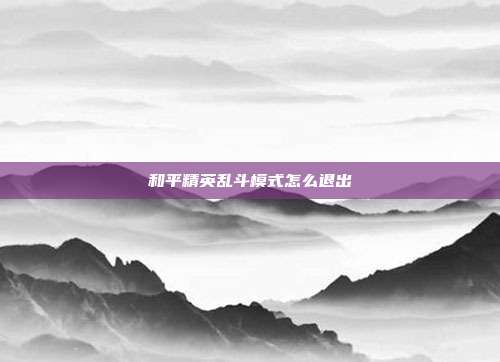 和平精英乱斗模式怎么退出