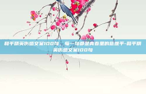 和平精英伤感文案100句，每一句都是青春里的意难平-和平精英伤感文案100句