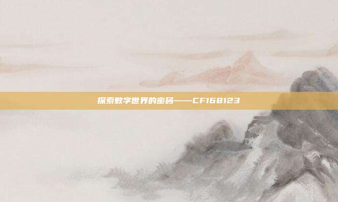 探索数字世界的密码——CF168123