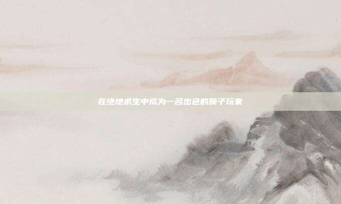 在绝地求生中成为一名出色的喷子玩家
