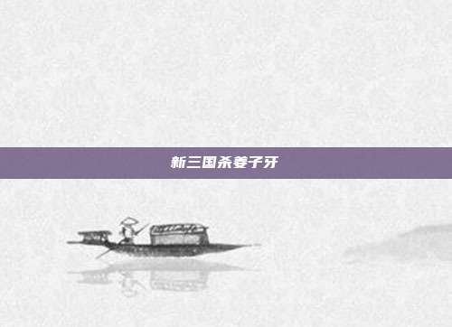 新三国杀姜子牙