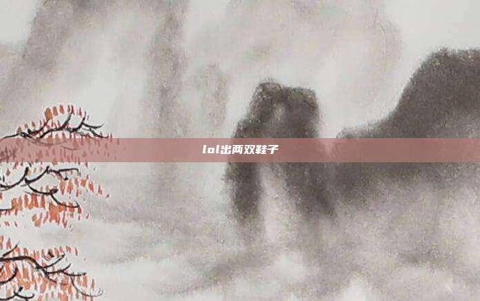 lol出两双鞋子