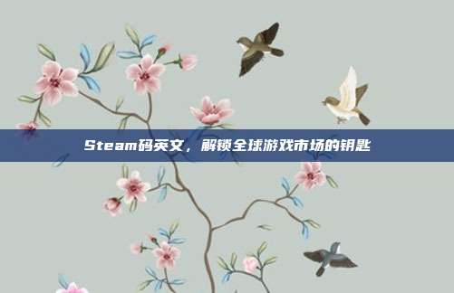 Steam码英文，解锁全球游戏市场的钥匙