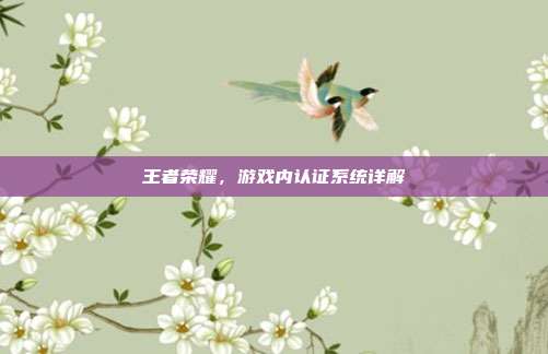 王者荣耀，游戏内认证系统详解