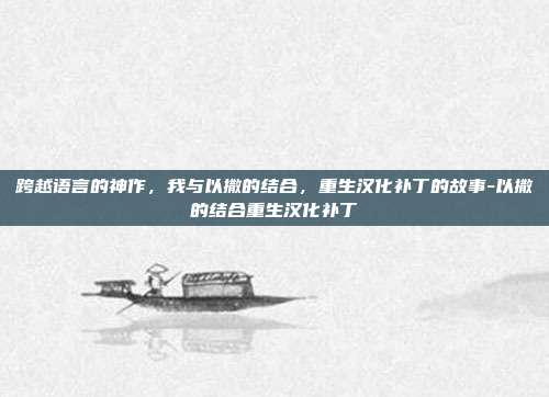 跨越语言的神作，我与以撒的结合，重生汉化补丁的故事-以撒的结合重生汉化补丁