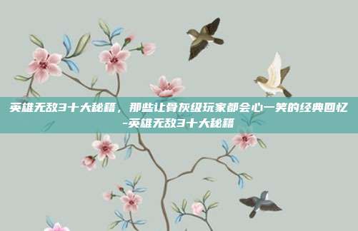 英雄无敌3十大秘籍,那些让骨灰级玩家都会心一笑的经典回忆-英雄无敌3十大秘籍