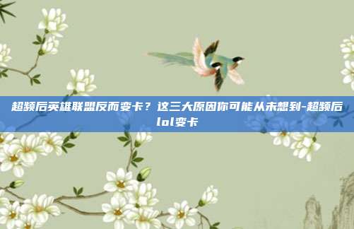 超频后英雄联盟反而变卡?这三大原因你可能从未想到-超频后lol变卡
