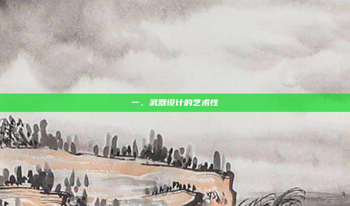 一、武器设计的艺术性