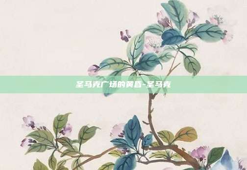 圣马克广场的黄昏-圣马克