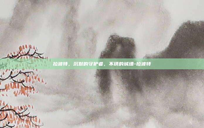 拉波特,沉默的守护者,不锈的城墙-拉波特
