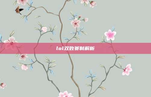 lol双败赛制解析