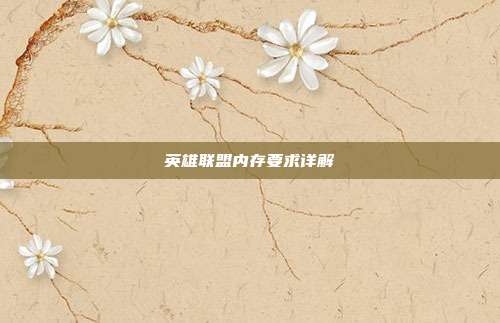 英雄联盟内存要求详解