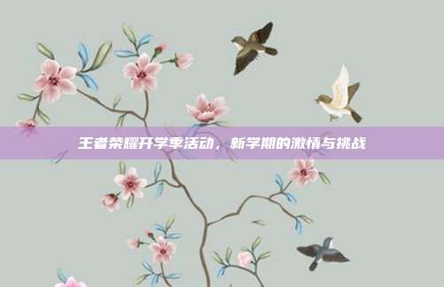 王者荣耀开学季活动，新学期的激情与挑战