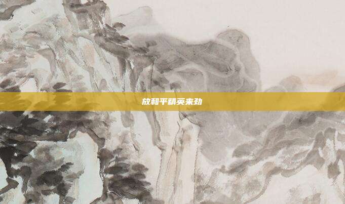 放和平精英来劲