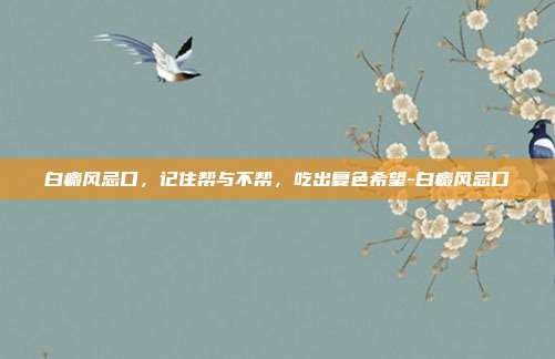 白癜风忌口,记住帮与不帮,吃出复色希望-白癜风忌口