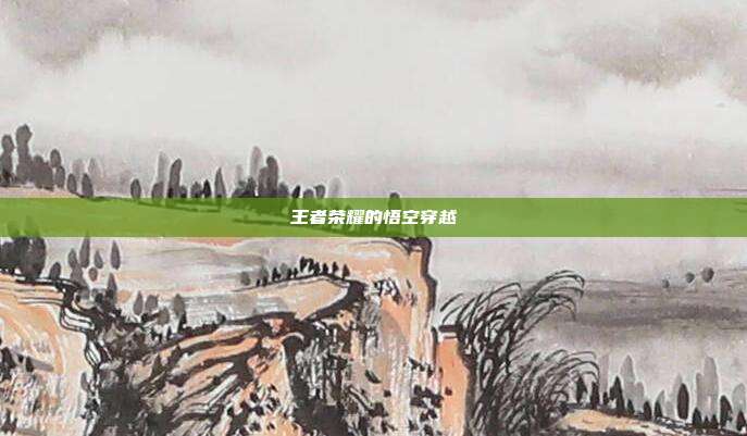 王者荣耀的悟空穿越