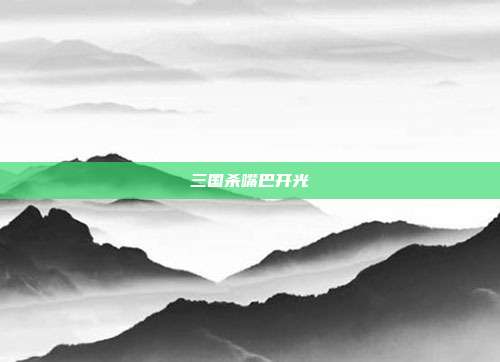 三国杀嘴巴开光