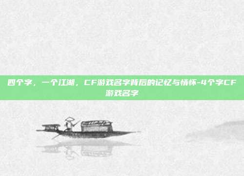 四个字，一个江湖，CF游戏名字背后的记忆与情怀-4个字CF游戏名字