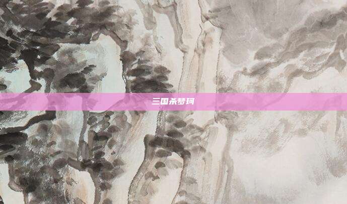 三国杀梦珂